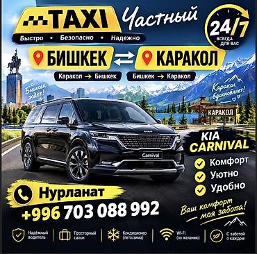шопена: Частное такси Бишкек ⇄ Каракол на Kia Carnival - Круглосуточно 24/7 - — 1