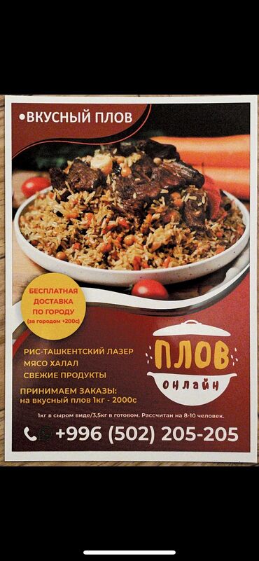 плов на заказ бишкек цена: Плов на заказ много мяса | халал только свежие продукты бесплатная