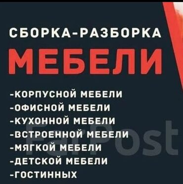 ремонт домашних телефонов: Предлагаем услуги по сборке и разборке мебели, а также ее ремонту. В