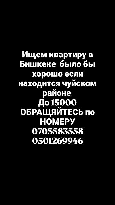 чуйская: Ищем квартиру в Бишкеке. Предпочтительно расположение в Чуйском — 1
