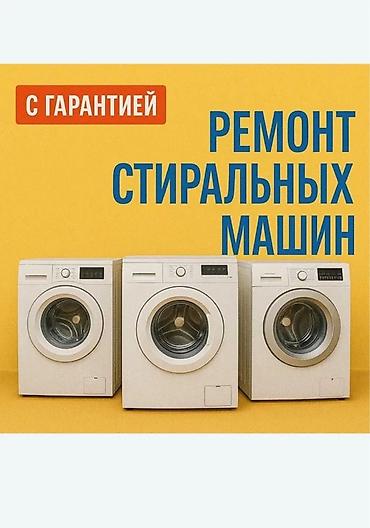 Ремонт стиральных машин — с гарантией. - Диагностика и устранение