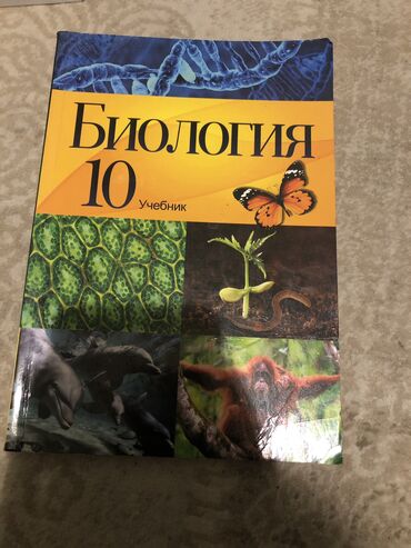 Биология 10 класс учебник в отличном состоянии продам за 4 манат