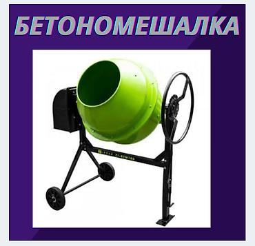 миксер в аренду: Бетономешалка — 1