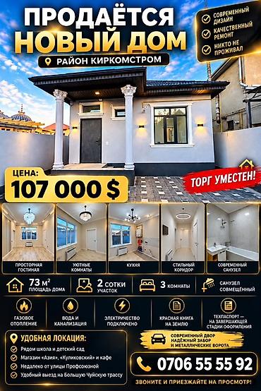 по трассе: 3 комнаты, 73 м², 2 соток, Бишкек, Новопавловка с. Собственник — 1
