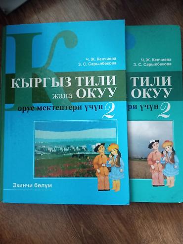 лекция 2: Продам Учебники: «Кыргыз тили жана окуу. Орус мектептери үчүн — 1
