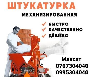 светы бишкек: Предлагается услуга механизированной штукатурки стен от Gipsmaster