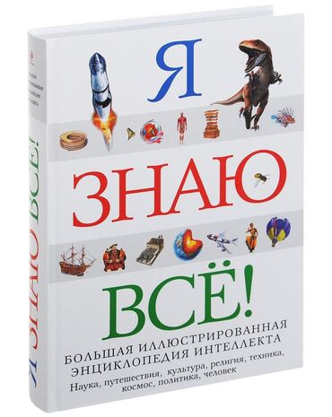 informatika kitabı: Məhsul: “Я знаю всё! Большая иллюстрированная энциклопедия интеллекта”