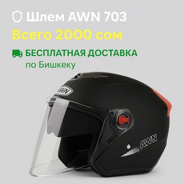 гироскутеры в бишкеке: 🛡 ШЛЕМ AWN МОДЕЛЬ 703 – Безопасность, комфорт и стиль! 🖤 Цвет: Матовый