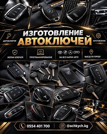 Изготовление и программирование автоключей - Изготовление автоключей