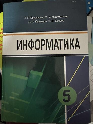 Учебник «Информатика», 5 класс. Авторы: Т. Р. Орускулов, М. У
