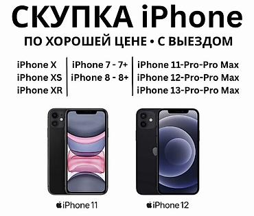 iphone hr: Скупка iPhone по хорошей цене с выездом. Принимаем модели: - iPhone 7 — 1