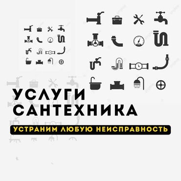 Ремонт сантехники: Ремонт сантехники Больше 6 лет опыта