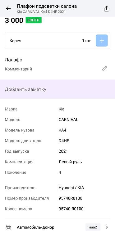 d4he: Плафон/модуль салонного освещения с датчиками (Sensor Assy R.O.A) для — 4