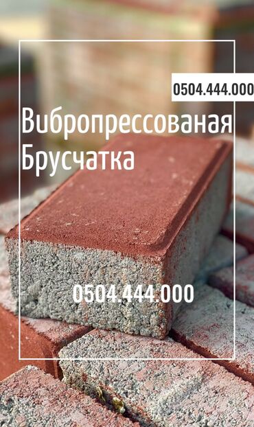 Тротуарная плитка: Прессованная брусчатка • Пресс брусчатка цветной и серый все виды at lalafo.kg — 17 Тротуарная плитка: Прессованная брусчатка • Пресс брусчатка цветной и серый все виды — 17