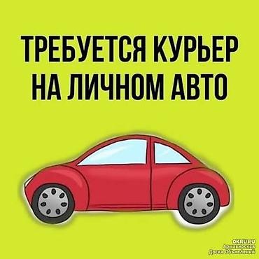 Курьеры: Требуется Автокурьер Гибкий график, Компенсация ГСМ — 1