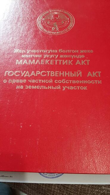 участок киргизия: 4 соток, Для строительства, Красная книга, Договор купли-продажи