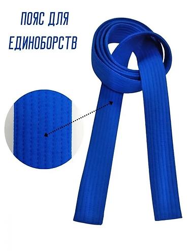 белый пояс: Пояс для единоборств — синий - Предназначен для каратэ, дзюдо — 1
