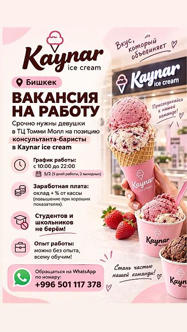 онлайн работы бишкек: Срочно требуется продавец мороженого в Томми Молл, можно без опыта — 1