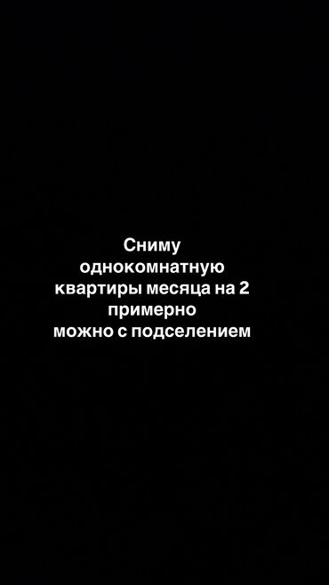 снять жилье в кыргызстане: 1 комната, Собственник, С подселением, С мебелью частично