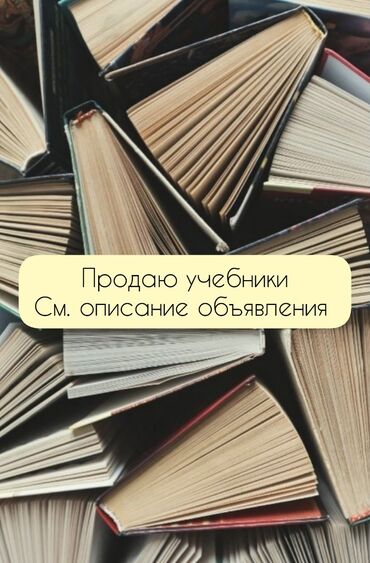 физика 5 плюс 10 класс: Продаю школьные учебники (список в описании) В наличии: Математика 5