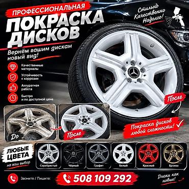 Покраска .литых .дисков .и .покрасим .бамперов и пароги. -Полный.цикл