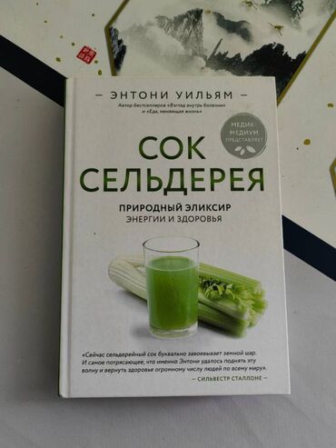 химия 8 класс кыргызча жаны китеп: Продам серию книг про здоровое питание Энтони Уильяма. Отдадим все за