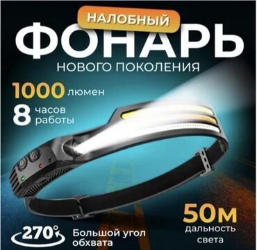 Спорт жана хобби: Продается фонарь налобный нового поколения в наличии
г.Ош