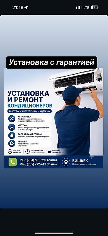 Услуги по установке и ремонту кондиционеров Что делаем: - Установка at lalafo.kg Услуги по установке и ремонту кондиционеров Что делаем: - Установка