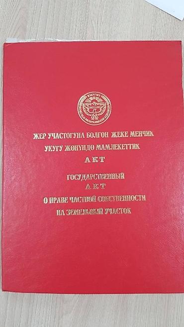 Продажа участков: 5 соток, Тех паспорт, Красная книга at lalafo.kg — 10 Продажа участков: 5 соток, Тех паспорт, Красная книга — 10
