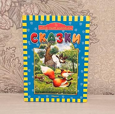 Продаётся книга -“Сказки