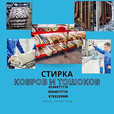 Стирка ковров: Стирка ковров, | Палас, Ала-кийиз, Шырдак, Бесплатная доставка, Самовывоз, Платная доставка — 5