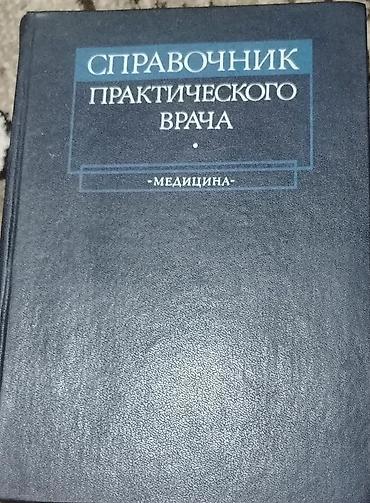 Spravочник практического врача – rus dilində tibbi справочник