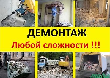 Курулуш жана оңдоо кызматтары: Дубалдарды бузуу, Полдорду бузуу, Шыптарды чечүү | Гипсокартон дубалы, Тосмолорду бузуу, Эски шыбакты алуу | Эски тушкагаздардан тазалоо, Эски шыбоону түшүрүү, Акиташты кыруу | Ламинатты демонтаждоо, Паркетти демонтаждоо, Линолеумду демонтаждоо | Шифер чатыр, Металл черепицадан жасалган чатыр, Жумшак чатыр 6 жылдан ашык тажрыйба — 4