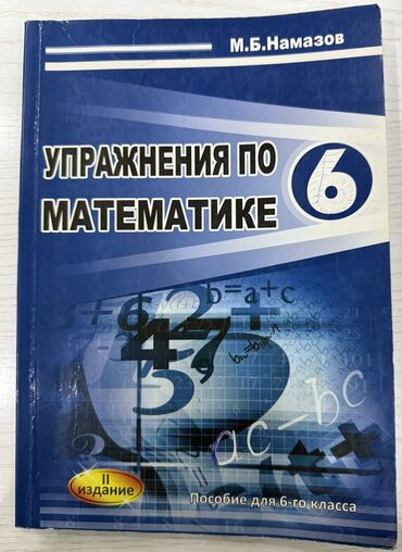 hikmət mehdiyev fizika pdf 2023: Книга по математике М.Б.Намазов 6-й класс