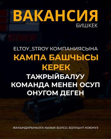 работу на ночь: 📢 ВАКАНСИЯ: КАМПА БАШЧЫСЫ ELTOY_STROY компаниясына туруктуу команда