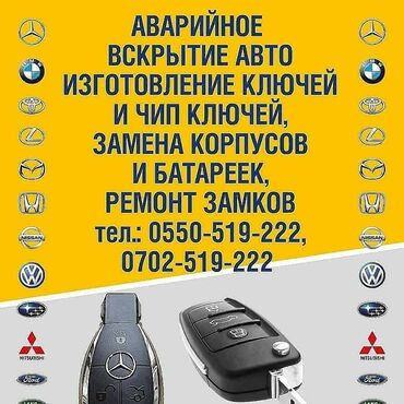 аварийные авто in Кыргызстан | АКСЕССУАРЫ ДЛЯ АВТО: Ремонт замков зажигания БишкекРемонт замковРемонт замка