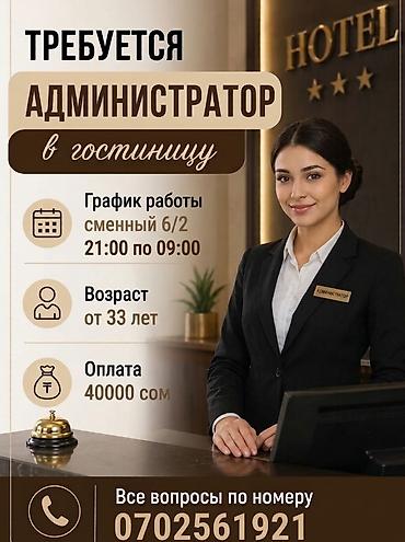 Талап кылынат Администратор: Отель, Тажрыйбасыз, Төлөм: Ай сайын