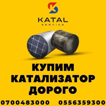 Скупка катализаторов: Мы покупаем автомобильные катализаторы всех марок и моделей