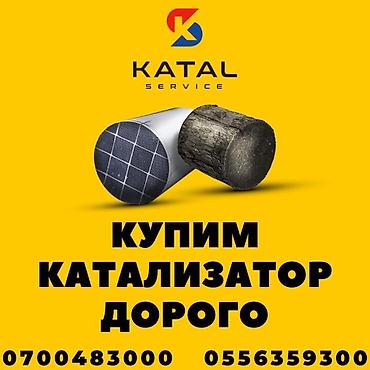 sprinter bazar: Катализатор сатып алабыз,эн кымбат баада катализатор, Куплю — 2