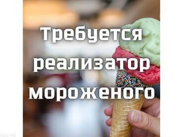 продавец мороженого: Продавец-консультант. Бишкек Парк ТРЦ
