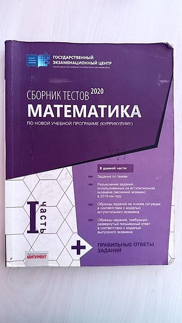 Məhsul: “Сборник тестов 2020 – Математика” (I hissə) – Dövlət İmtahan