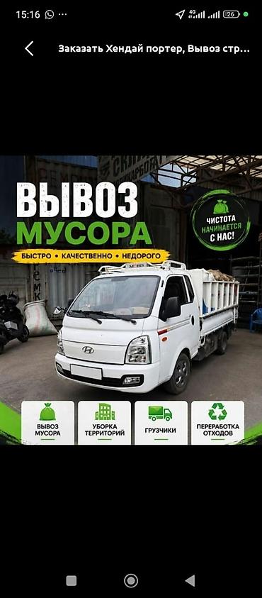 Заказать Хендай портер, Вывоз бытового мусора, C грузчиком
