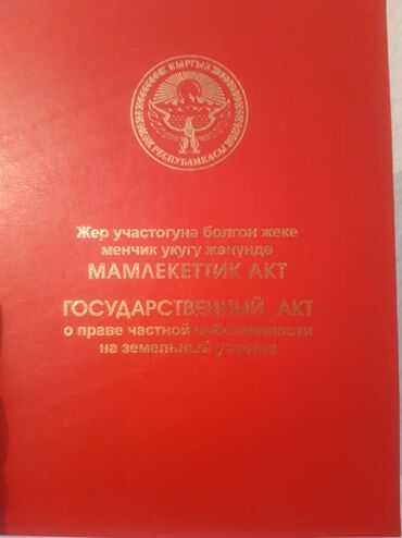 участок щербакова: 10 соток, Айыл чарба үчүн, Кызыл китеп