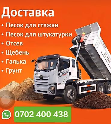 щебен: Щебень, Для стяжки, В тоннах, Камаз, Хово — 1