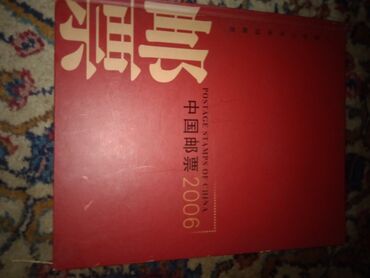 Марки: Продаю альбом с марками Китая,2006 год, комплект,с полным описанием