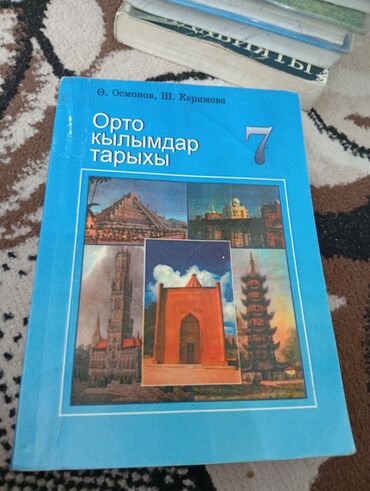 история средних веков 7 класс: Учебник истории для 7 класса, который охватывает период "Орто кылымдар
