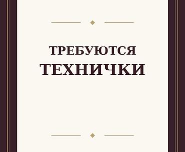 Башка адистиктер: Талап кылынат Тазалоочу, Мектеп, Толук жумуш күнү — 1