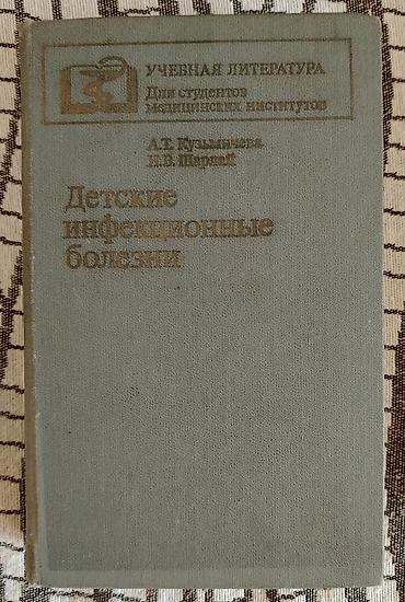 Tədris ədəbiyyatı: Məhsul: “Детские инфекционные болезни” kitabı Müəlliflər: A.T — 1