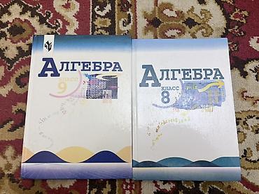 Алгебра: учебники для 8 и 9 класса - Комплект из двух книг: «Алгебра