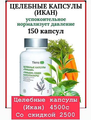 Витамины и БАДы: Саламатсыздарбы? Тяньши Продукциясын колдонуучулар продукцияларына — 7